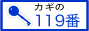 カギの119番