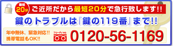 鍵のトラブルは「鍵の119番」まで！最短20分で急行致します。