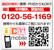 通話料無料！携帯からもOK：0120-42-116924時間365日営業