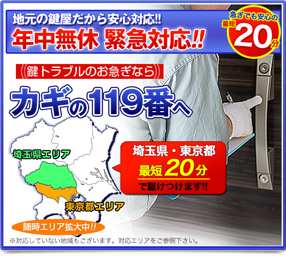 カギの１１９番、２４時間敏速対応！最短２０分で鍵のトラブル急行致します