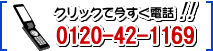 クリックで今すぐ電話！！0120-42-1169